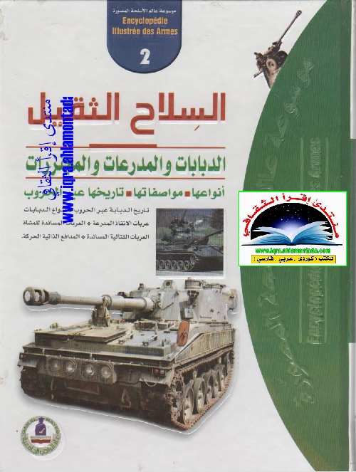 موسوعة عالم الأسلحة المصورة (2) - السلاح الثقيل
